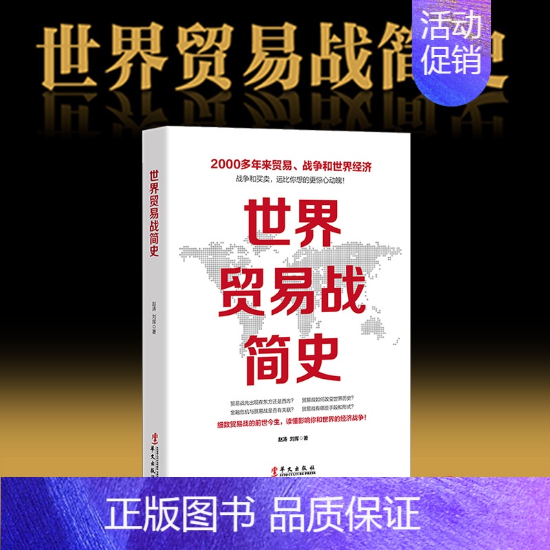 [正版]世界贸易战简史 白银帝国世界经济 注定一战 中美苏日外交关系摩擦 国际关系冷战货币金融战争危机 中美贸易战书籍