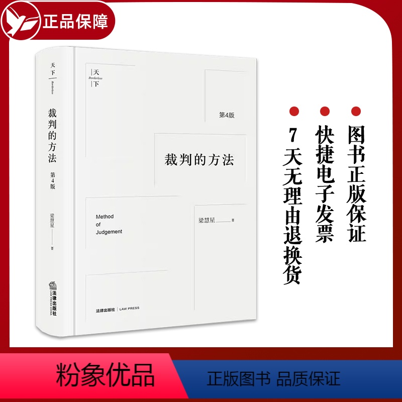 [正版]裁判的方法(第4版)(中国民法学家梁慧星先生经典传授,以案例、解释例演示法律思维运用,讲透裁判的方法与逻辑,依