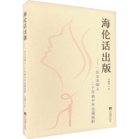 海伦话出版:一位女出版人二十年的中外出版视野