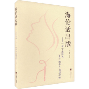 海伦话出版:一位女出版人二十年的中外出版视野