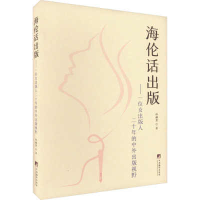 海伦话出版:一位女出版人二十年的中外出版视野