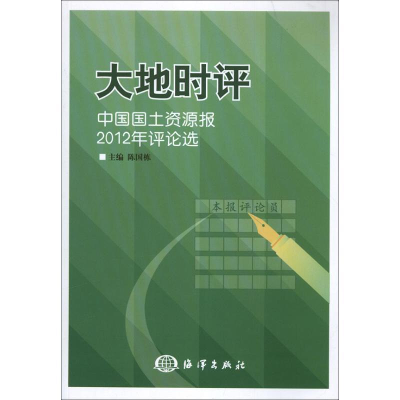 正版新书]大地时评:中国国土资源报2012年评论选陈国栋97875027