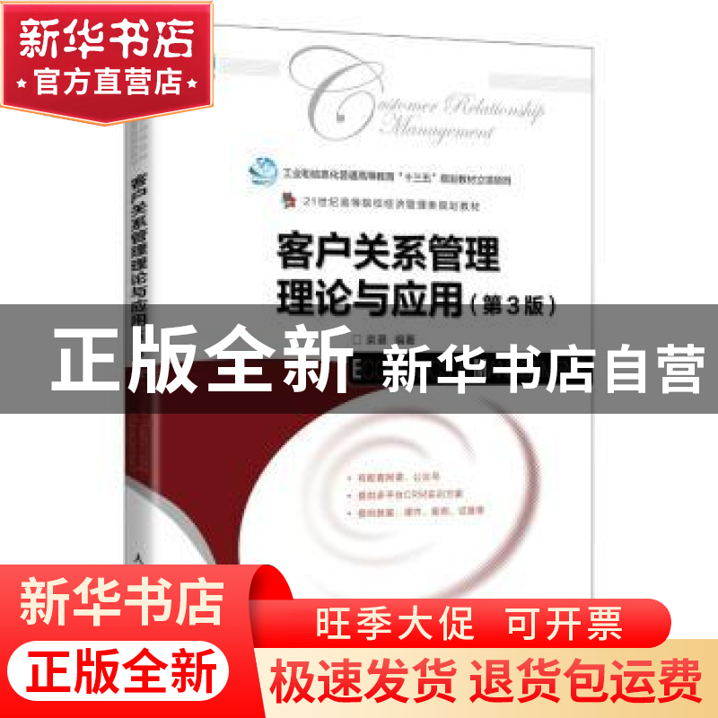 正版 客户关系管理理论与应用 栾港 人民邮电出版社 978711559868