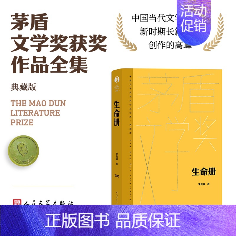 生命册 [正版]单本/套装任选茅盾文学奖获奖作品全集额尔古纳河右岸迟子建繁花长恨歌王安忆白鹿原推拿天行者芙蓉镇秦腔人民文