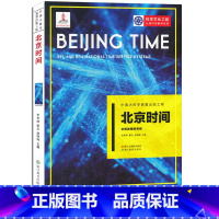 [正版]北京时间(长短波授时系统) 中国大科学装置出版工程再版第一辑 公民科学素养系列 科考船科普图书科学技术知识书籍