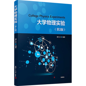 [M]大学物理实验(第2版)-9787309172638