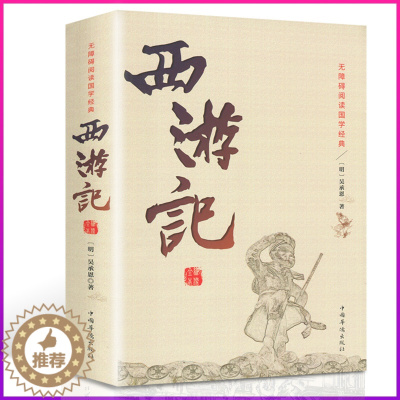 [醉染正版]足本无删减 西游记 儿童文学名著 吴承恩原著 中国古典文学四大名著之水浒传 小学生3456年级课外阅读青少版