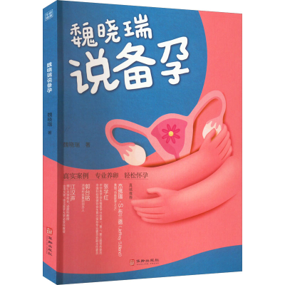 醉染图书魏晓瑞说备孕9787516922019