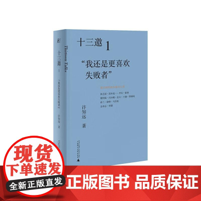 十三邀(1我还是更喜欢失败者) =许知远 著广西师范大学出版社现象级访谈节目《十三邀》年度钜献导演艺术家访谈录书籍