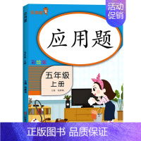 五年级上册[应用题] 小学通用 [正版]看图写话阅读理解同步专项训练书二一年级下学期暑假作业上册语文数学英语人教版看拼音
