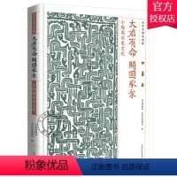 [正版] 大君有命 开国承家 小邾国历史文化展 山东博物馆 齐鲁历史文化根脉探索 地方史志书籍