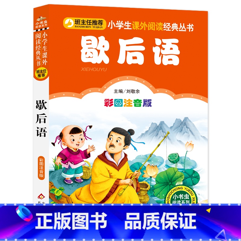 [正版]元歇后语大全书 彩图注音 一年级二年级班主任课外阅读必读书籍儿童读物1-2年级少儿图书丛书bz