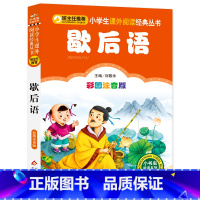 [正版]元歇后语大全书 彩图注音 一年级二年级班主任课外阅读必读书籍儿童读物1-2年级少儿图书丛书bz