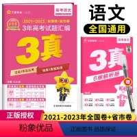 [正版]2024版3年真题汇编语文三年高考真题2021-2023近三年高考真题全国各省市高考真题汇编全国卷新高考天星教