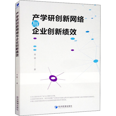 醉染图书产学研创新网络与企业创新绩效9787509669099