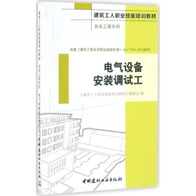 [M]电气设备安装调试工-9787516015469