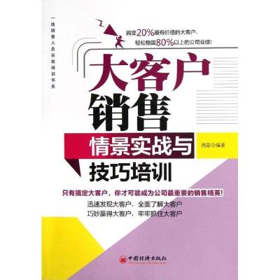 正版新书]大客户销售情景实战与技巧培训鸿蒙9787513621984