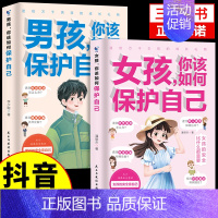 [全新升级]女孩+男孩你该如何保护自己 全2册 [正版]抖音同款女孩你该如何保护自己育儿书籍父母必读男孩成长手册要学会保