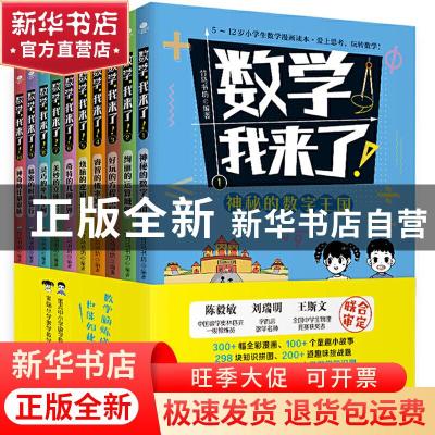 正版 数学,我来了(全10册) 编者:竹马书坊|责编:胡艳杰 天津科
