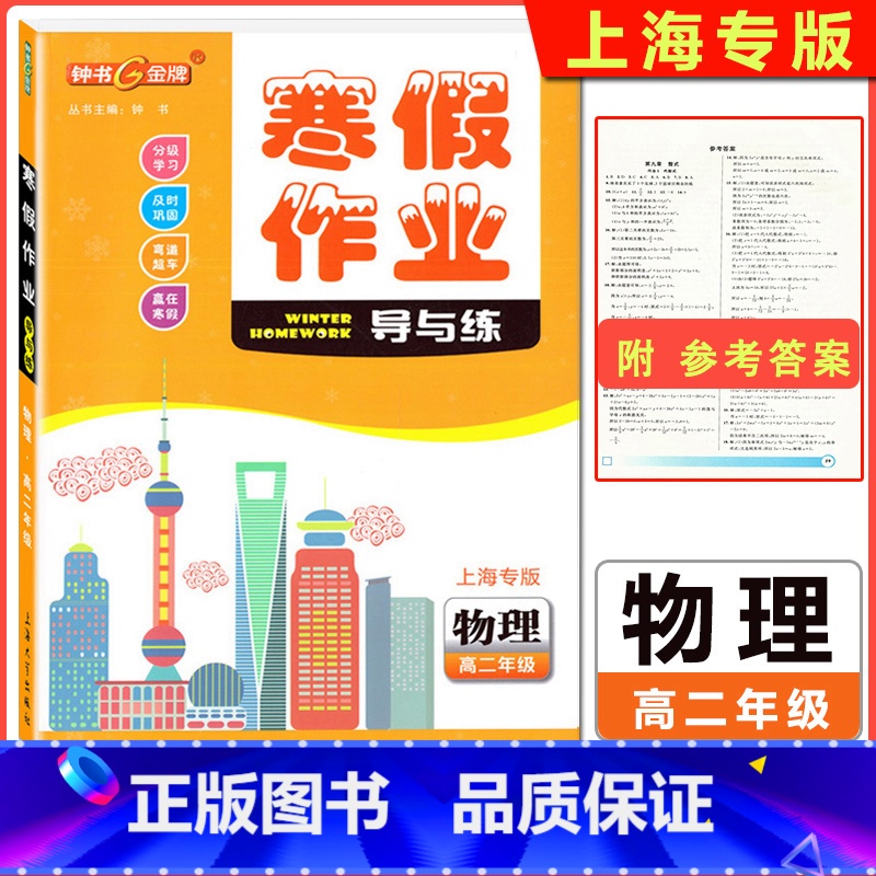 [正版]2022版 钟书金牌 寒假作业导与练高二年级 物理 上海专版附答案 上海高2物理上下册寒假作业 分级学习 及时巩