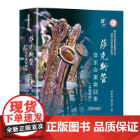 萨克斯管音乐会重奏曲集 五线谱版 乐之海 音乐会系列 尹志发、尹升华编著 中外民歌名曲流行歌练习曲谱书籍 现代出版社