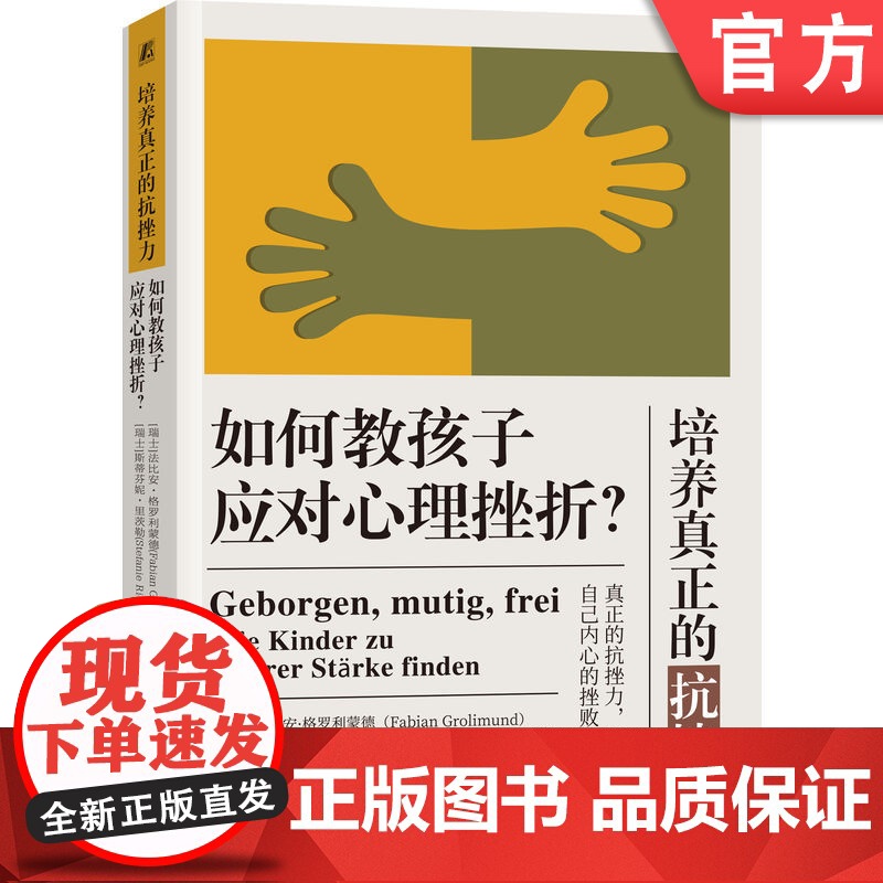 正版 培养真正的抗挫力 如何教孩子应对心理挫折 法比安 格罗利蒙德 挫败感 放弃 恐惧 悲观 抱怨 合作 顺从 情绪
