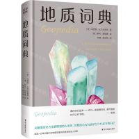 [N]地质词典(精)-9787553211503