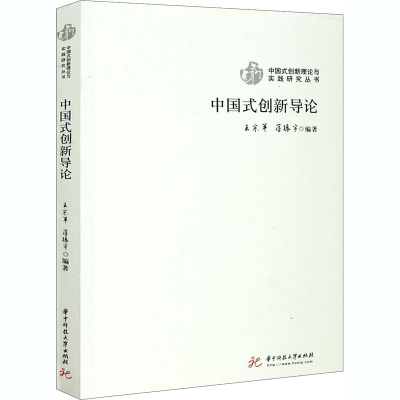 正版新书]中国式创新导论将振宇9787568059565