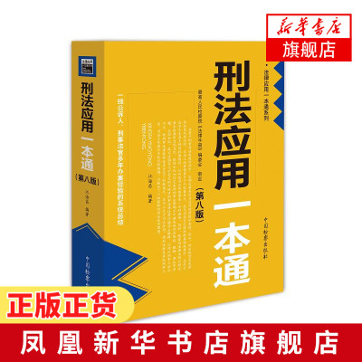 2019新书-刑法应用一本通第八版8江海昌编著刑法工具书法律应用一本通法律法规科普读物刑法诉讼旗舰店-