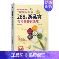 [正版]视频教学 288道断乳食宝宝健康有保障 宝宝食谱 聪明宝贝健康吃 儿童营养健康 五大营养均衡食材搭配辅食0-3岁