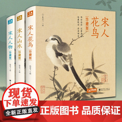 [精装·3册]珍藏版 宋人花鸟+山水+人物宋代经典画册作品集中国画入门教材高清还原临摹鉴赏范本装饰收藏设色精品书籍艺术小