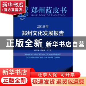 正版 2019年郑州文化发展报告 赵健 社会科学文献出版社 97875201