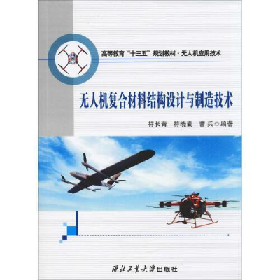 正版新书]无人机复合材料结构设计与制造/符长青等符长青 符晓勤