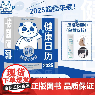 华西医院辟谣小分队健康日历2025年蛇年日历辟谣误区专业医学知识科普 医疗保健常识 华西医生倾力打造 桌面摆台可撕日历