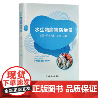 定价238元 水生物病害防治员 全国农业职业技能培训教材 全国水产技术推广总站 渔业行业职业技能鉴定指导站 27601