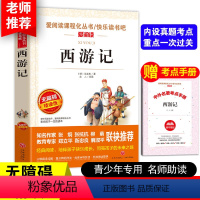 西游记[送考点手册] [正版]送考点手册西游记原著小学生版五六年级 少儿童版完整版吴承恩人教版必读课外书四大名著快乐读书