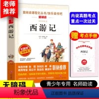 西游记[送考点手册] [正版]送考点手册西游记原著小学生版五六年级 少儿童版完整版吴承恩人教版必读课外书四大名著快乐读书