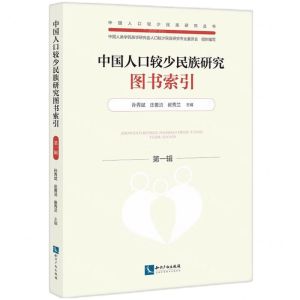 [N]中国人口较少民族研究图书索引(第1辑)/中国人口较少民族研究丛书-9787513084796