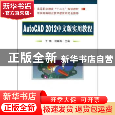 正版 AutoCAD 2012中文版实用教程 王梅,胡晓燕主编 国防工业出
