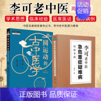 [正版]2册 李可老中医急危重症疑难病经验专辑+圆运动的古中医学第2二版套装 中医经典名医名方参考工具书籍 山西科学技术