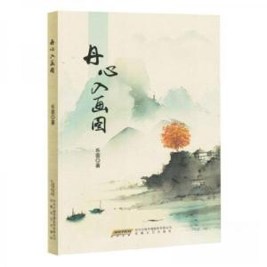 正版新书]丹心入画图乐茵9787539669519