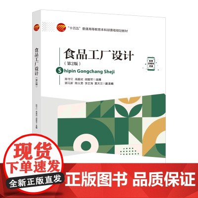 食品工厂设计(第2版)工艺计算、设备选型、车间布置以及管路设计 “十四五”普通高等教育本科部委级规划教材