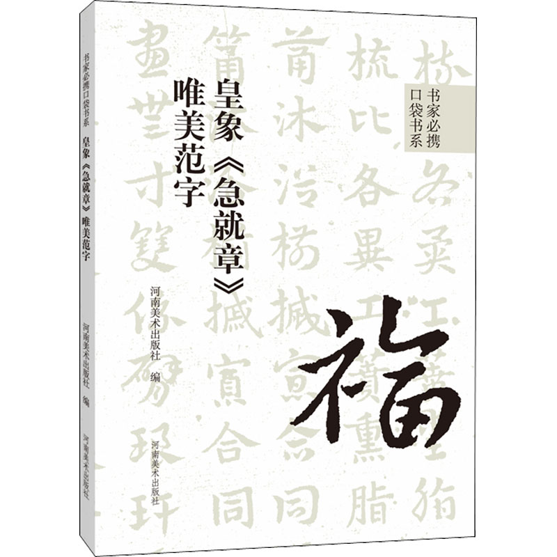 [M]皇象《急就章》唯美范字-9787540157609