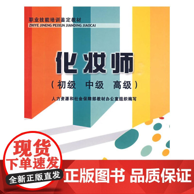 化妆师(初级、中级、)—教材(职业技能培训与鉴定考核教材。系统介绍化妆设计、化妆操作、发型设计与梳理等内容,详细介