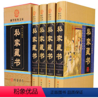[正版]BY私家藏书(精装插盒)国学经典文库民间海外藏书楼藏书家书院私家皇室官府藏书中华藏书集成国学经典文库书籍