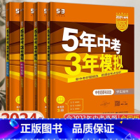 [全国版]政史地生 4科 初中通用 [正版]全国版2024新版五年中考三年模拟初三中考总复习53中考语数英会考物理化学生