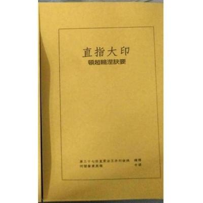 密法实修精髓《直指大印-顿超轮涅诀要》汉译本资料