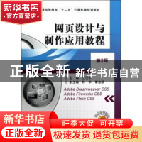 正版 网页设计与制作应用教程 王任华主编 机械工业出版社 978711