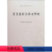[正版]杂宝藏经注译与辨析荆三隆《杂宝藏经》文 书哲学宗教书籍