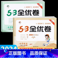 数学•人教版 一年级上 [正版]2024秋新版 53全优卷一年级上册下册人教版 一年级语文数学试卷测试卷全套同步训练小学